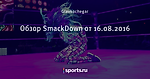 Обзор SmackDown от 16.08.2016