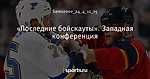 «Последние бойскауты». Западная конференция