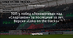 ТОП-5 побед «Локомотива» над «Спартаком» за последние 10 лет. Версия «Loko on the tracks»