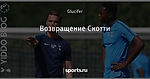 Возвращение Скотти