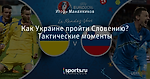 Как Украине пройти Словению? Тактические моменты