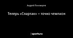 Теперь «Спартак» – точно чемпион