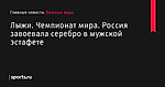 Россия завоевала серебро в мужской эстафете, Лыжи, Чемпионат мира - Лыжные виды - Sports.ru