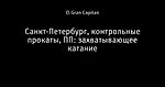 Санкт-Петербург, контрольные прокаты, ПП: захватывающее катание