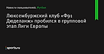 Люксембуржский клуб «Ф91 Дюделанж» пробился в групповой этап Лиги Европы
