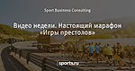 Видео недели. Настоящий марафон «Игры престолов»
