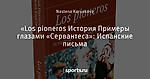 «Los pioneros История Примеры глазами «Сервантеса»: Испанские письма