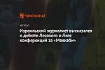 Израильский журналист высказался о дебюте Лесового в Лиге конференций за «Маккаби»