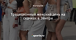 Традиционный женский день на скачках в Эйнтри