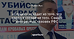 «Слуцкий исходит из того, что народ в стране не тот». Самый интересный человек РФС