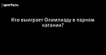 Кто выиграет Олимпиаду в парном катании?