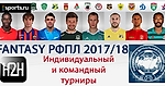 Итоги сезона H2H fantasy турниров РФПЛ 2017/18