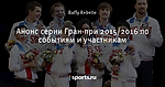 Анонс серии Гран-при 2015/2016 по событиям и участникам