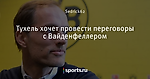 Тухель хочет провести переговоры с Вайденфеллером - Боруссия Дортмунд - Блоги - Sports.ru