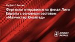 Фергюсон отправился на финал Лиги Европы с основным составом «Манчестер Юнайтед»