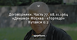 Договорняки. Часть 77. 08.11.1964 «Динамо» Москва - «Торпедо» Кутаиси 0:2