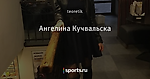 Ангелина Кучвальска