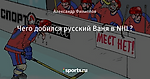 Чего добился русский Ваня в NHL? - Datsyuk Trophy - Блоги - Sports.ru
