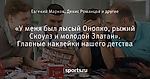 «У меня был лысый Онопко, рыжий Скоулз и молодой Златан». Главные наклейки нашего детства