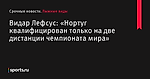 «Нортуг квалифицирован только на две дистанции чемпионата мира», сообщает Видар Лефсус - Лыжные виды - Sports.ru