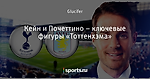 Кейн и Почеттино – ключевые фигуры «Тоттенхэма»