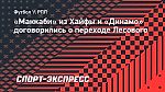 «Маккаби» из Хайфы и «Динамо» договорились о переходе Лесового