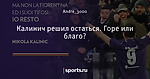 Калинич решил остаться. Горе или благо?