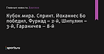 Йоханнес Бо победил, Фуркад – 2-й, Шипулин – 3-й, Гараничев – 8-й, Кубок мира, Спринт - Биатлон - Sports.ru