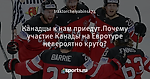 Канадцы к нам приедут.Почему участие Канады на Евротуре невероятно круто?