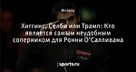 Хиггинс, Селби или Трамп: Кто является самым неудобным соперником для Ронни О’Салливана