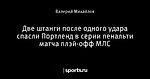 Две штанги после одного удара спасли Портленд в серии пенальти матча плэй-офф МЛС