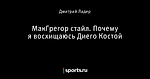 МакГрегор стайл. Почему я восхищаюсь Диего Костой