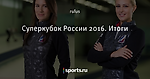 Суперкубок России 2016. Итоги