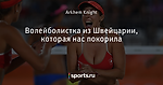 Волейболистка из Швейцарии, которая нас покорила