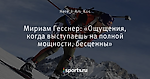 Мириам Гесснер: «Ощущения, когда выступаешь на полной мощности, бесценны»