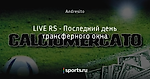 LIVE RS - Последний день трансферного окна