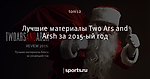 Лучшие материалы Two Ars and Arsh за 2015-ый год