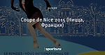 Coupe de Nice 2015 (Ницца, Франция)
