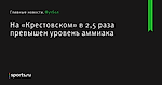 На «Крестовском» в 2,5 раза превышен уровень аммиака - Футбол - Sports.ru