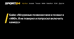 Байи: «Моуринью позвонил мне и позвал в «МЮ». Я не поверил и попросил включить камеру» - Sport24