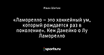 «Ламорелло – это хоккейный ум, который рождается раз в поколение». Кен Данейко о Лу Ламорелло