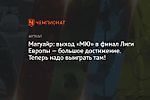 Магуайр: выход «МЮ» в финал Лиги Европы — большое достижение. Теперь надо выиграть там!
