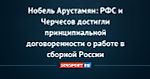 Нобель Арустамян: РФС и Черчесов достигли принципиальной договоренности о работе в сборной России