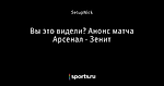 Вы это видели? Анонс матча Арсенал - Зенит