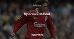 Красный Макка