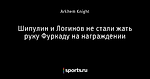 Шипулин и Логинов не стали жать руку Фуркаду на награждении