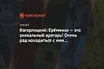 Кагарлицкий: Ерёменко — это уникальный вратарь! Очень рад находиться с ним в одной команде