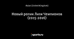 Новый ролик Лиги Чемпионов (2015-2016)