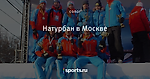 Натурбан в Москве