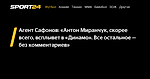 Агент Сафонов: «Антон Миранчук, скорее всего, всплывет в «Динамо». Все остальное — без комментариев» - Sport24